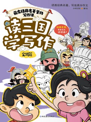 cover image of 读三国学写作·实践篇